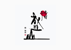 優雅亭 盛山 千葉市美術館店